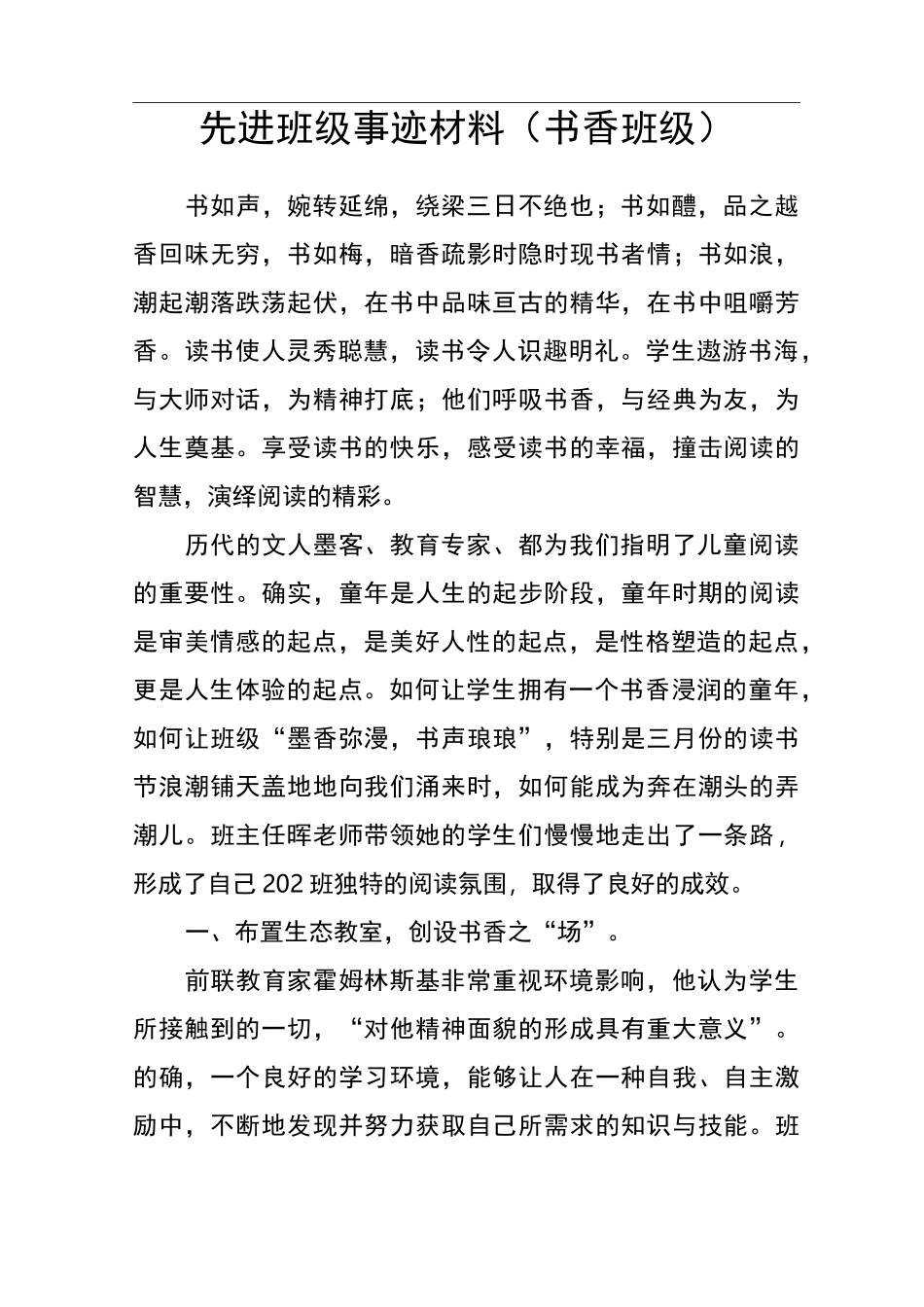 先进班级事迹材料(书香班级)_第1页