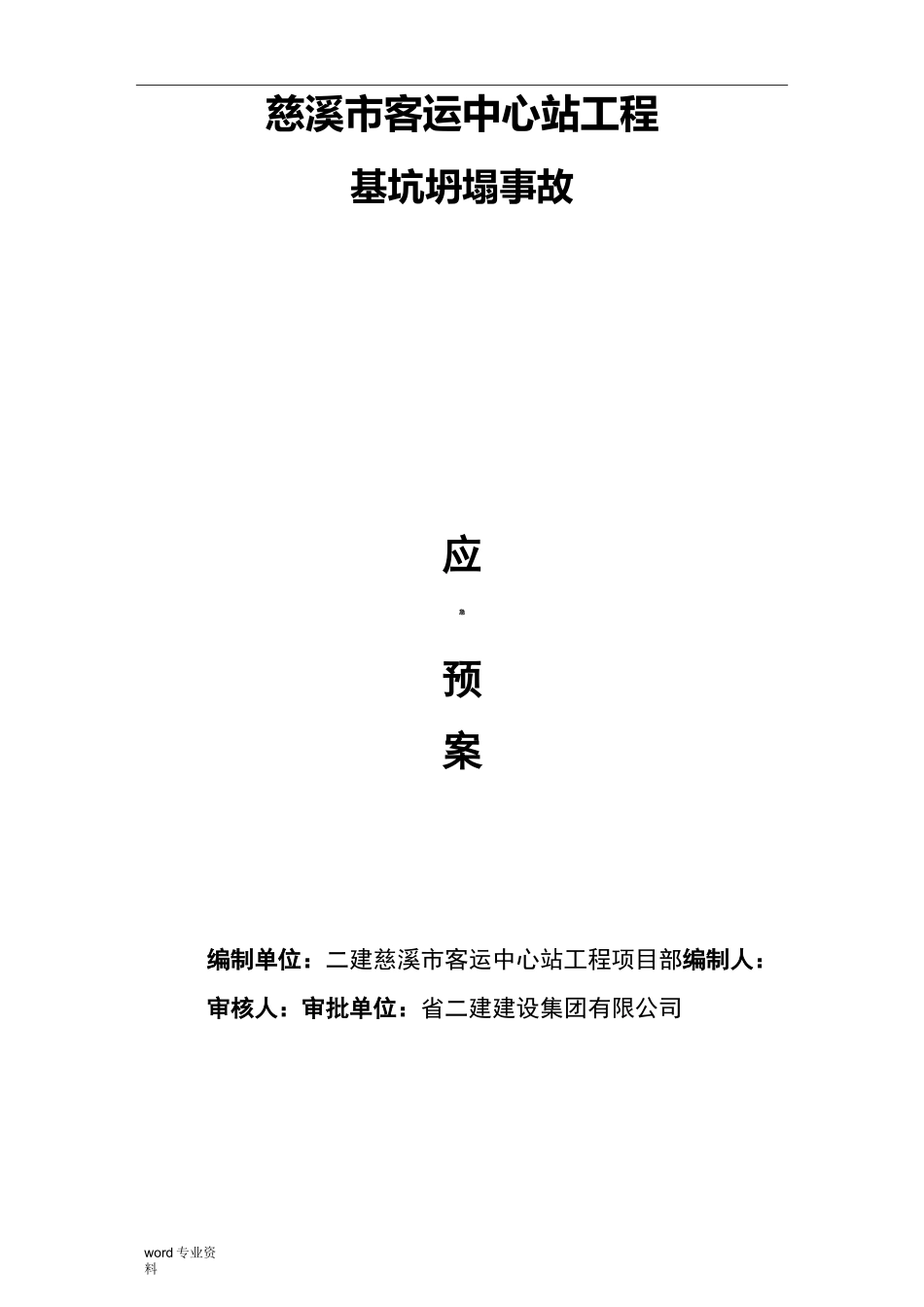 基坑坍塌应急救援预案_第1页