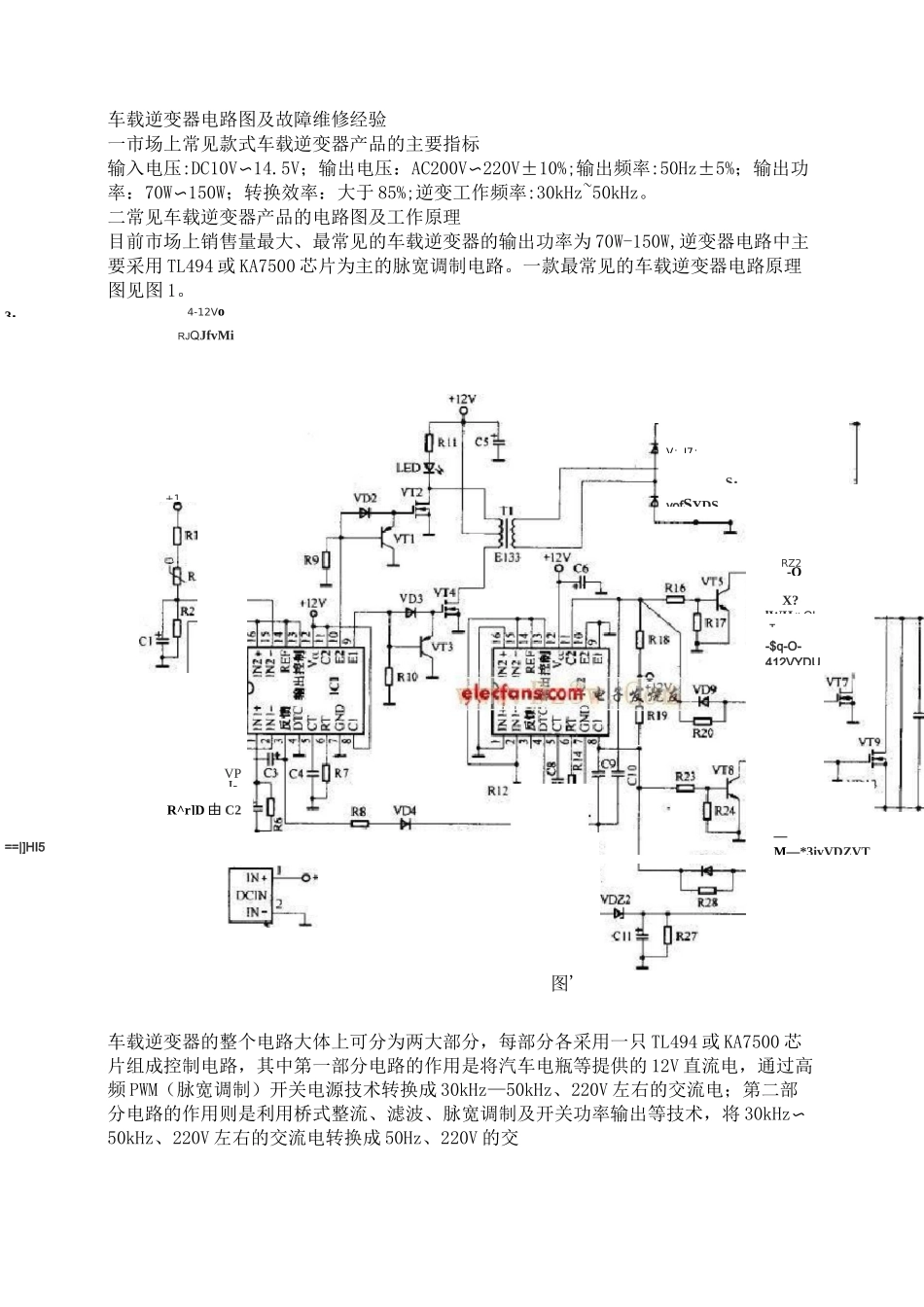 车载逆变器电路图及故障维修经验_第1页