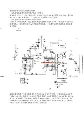 车载逆变器电路图及故障维修经验
