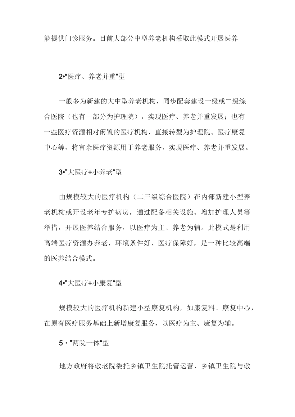 我国养老机构医养结合的10种主要模式_第2页