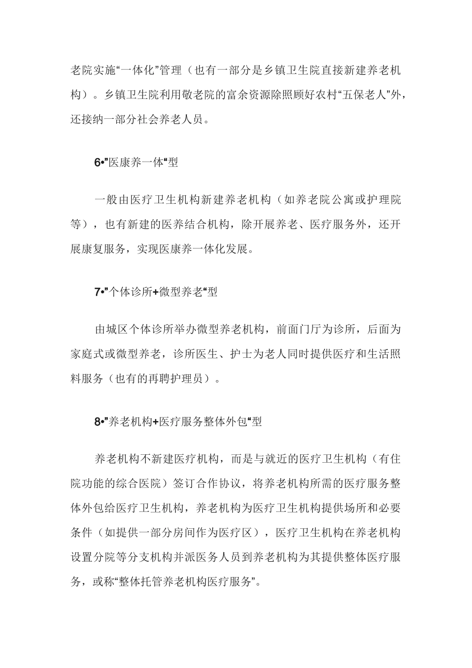 我国养老机构医养结合的10种主要模式_第3页