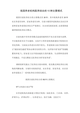 我国养老机构医养结合的10种主要模式