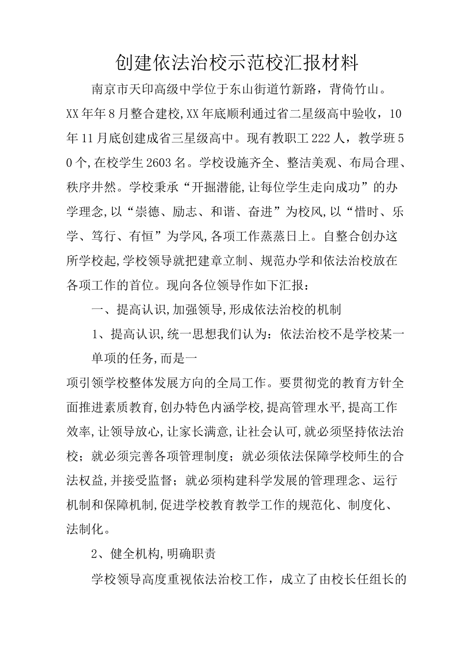 创建依法治校示范校汇报材料_第1页