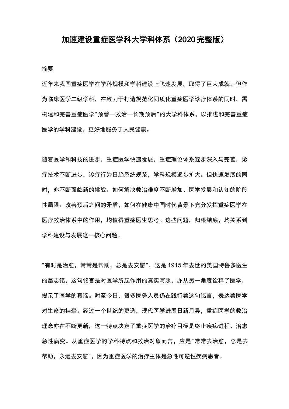 加速建设重症医学科大学科体系(2020完整版)_第1页