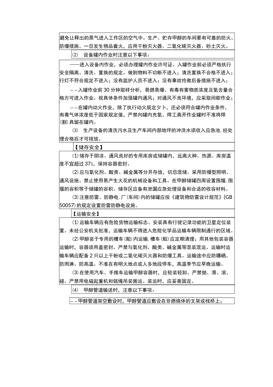重点监管危险化学品安全措施及应急处置原则_第2页
