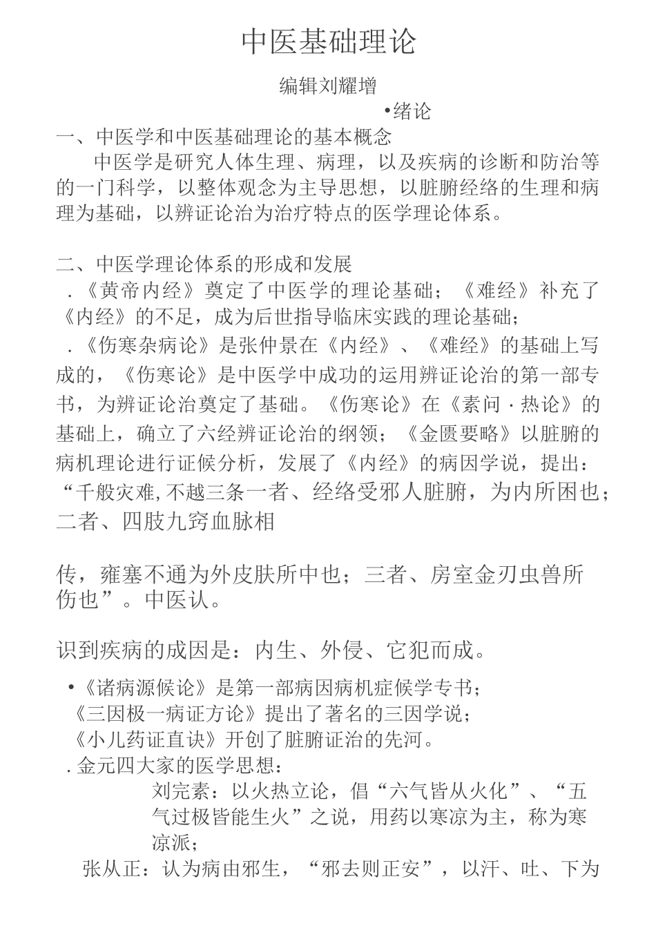 中医基础理论简版_第1页
