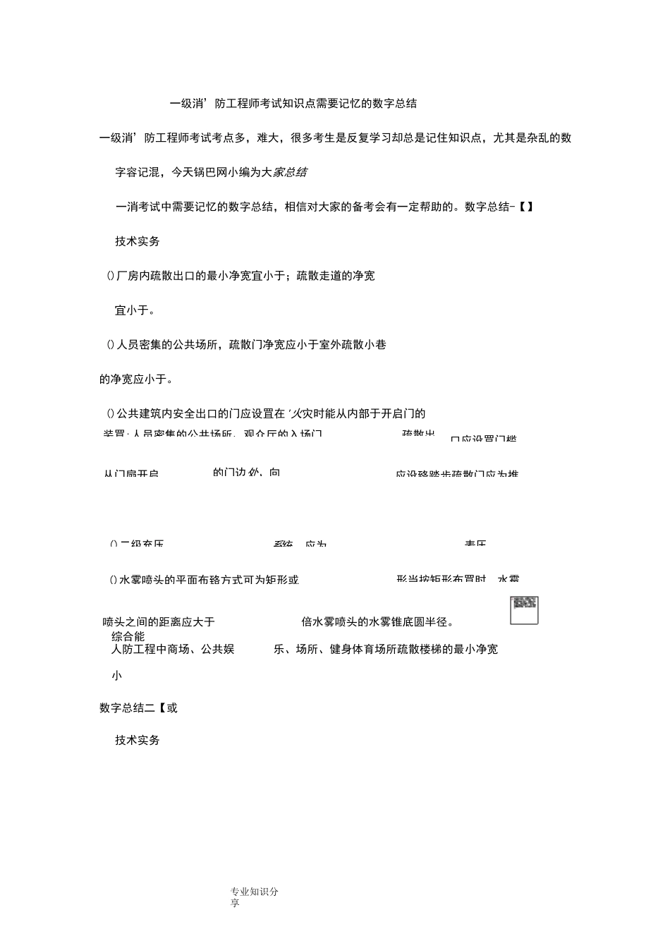 一级消防工程师考试知识点需要记忆的数字总结_第1页