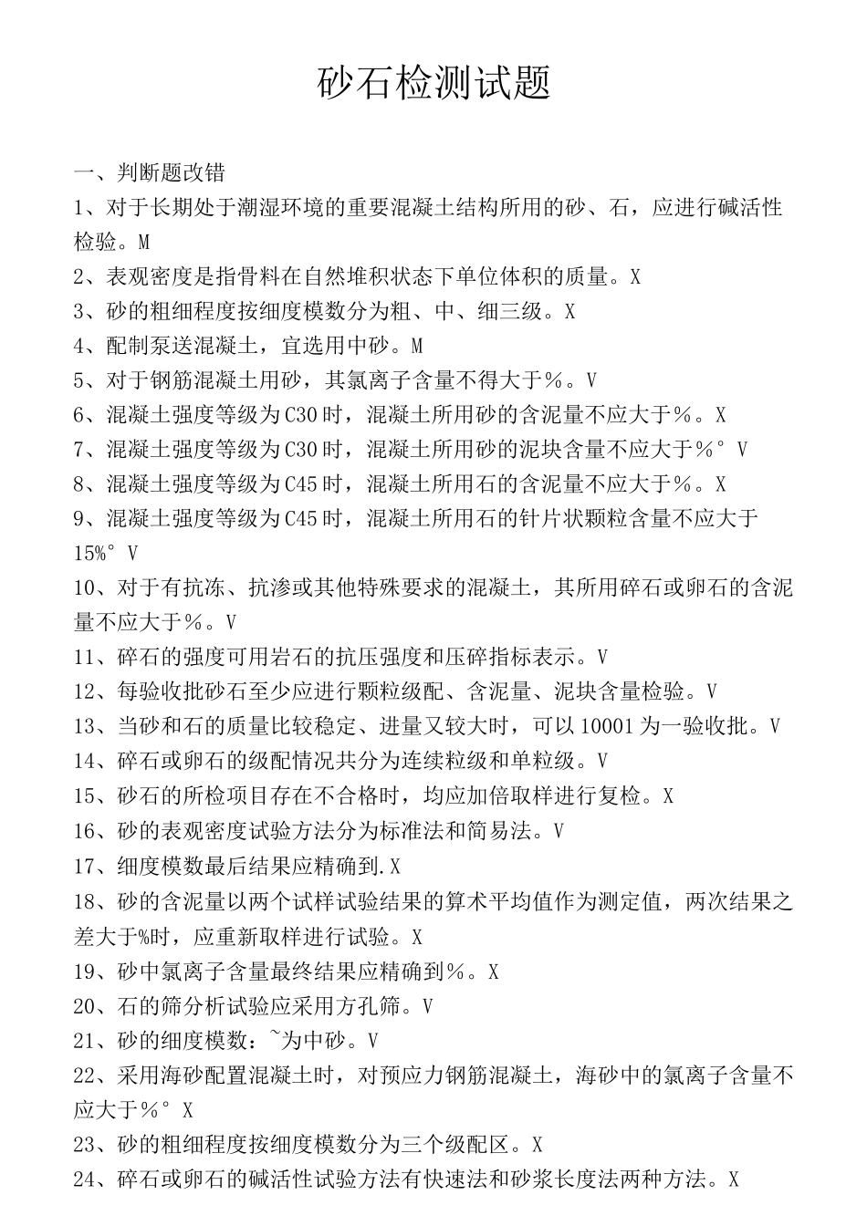 砂石材料试题有答案_第1页