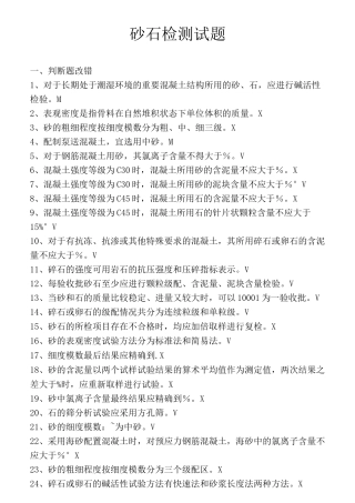砂石材料试题有答案