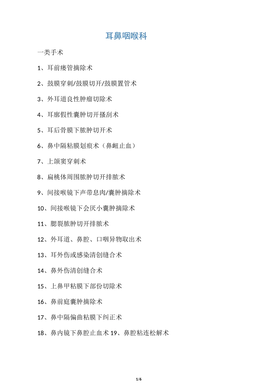 最新耳鼻喉科手术分级(1)_第1页