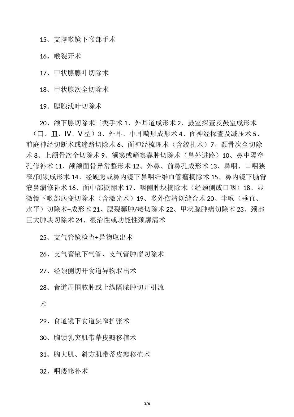 最新耳鼻喉科手术分级(1)_第3页