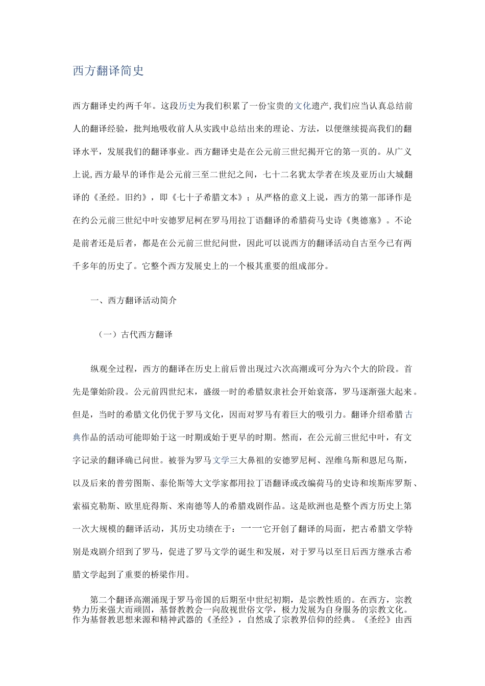 西方翻译简史_第1页
