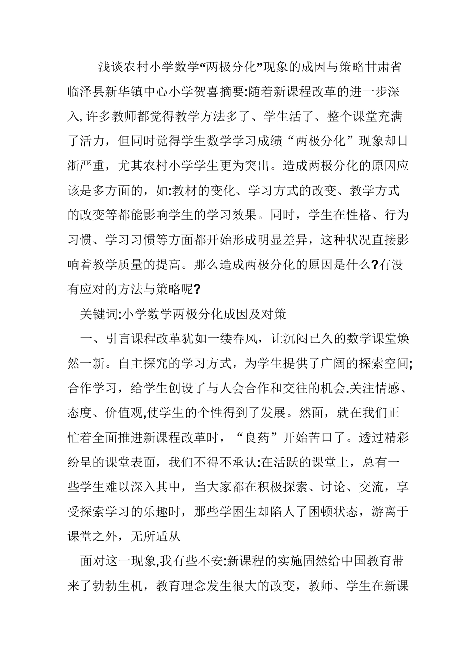浅谈农村小学数学_第1页