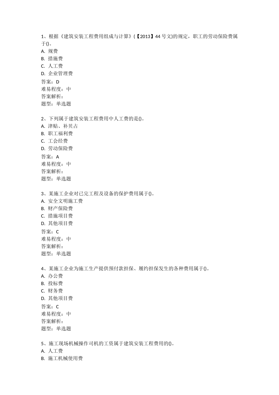 第二章第二节建筑安装工程费用_第1页