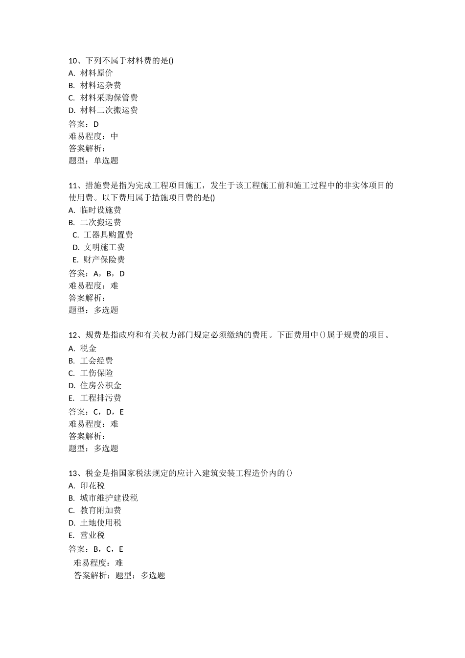 第二章第二节建筑安装工程费用_第3页