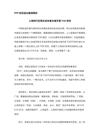 PPP-上海闵行区莘庄站体复合城天荟TOD项目案例分享