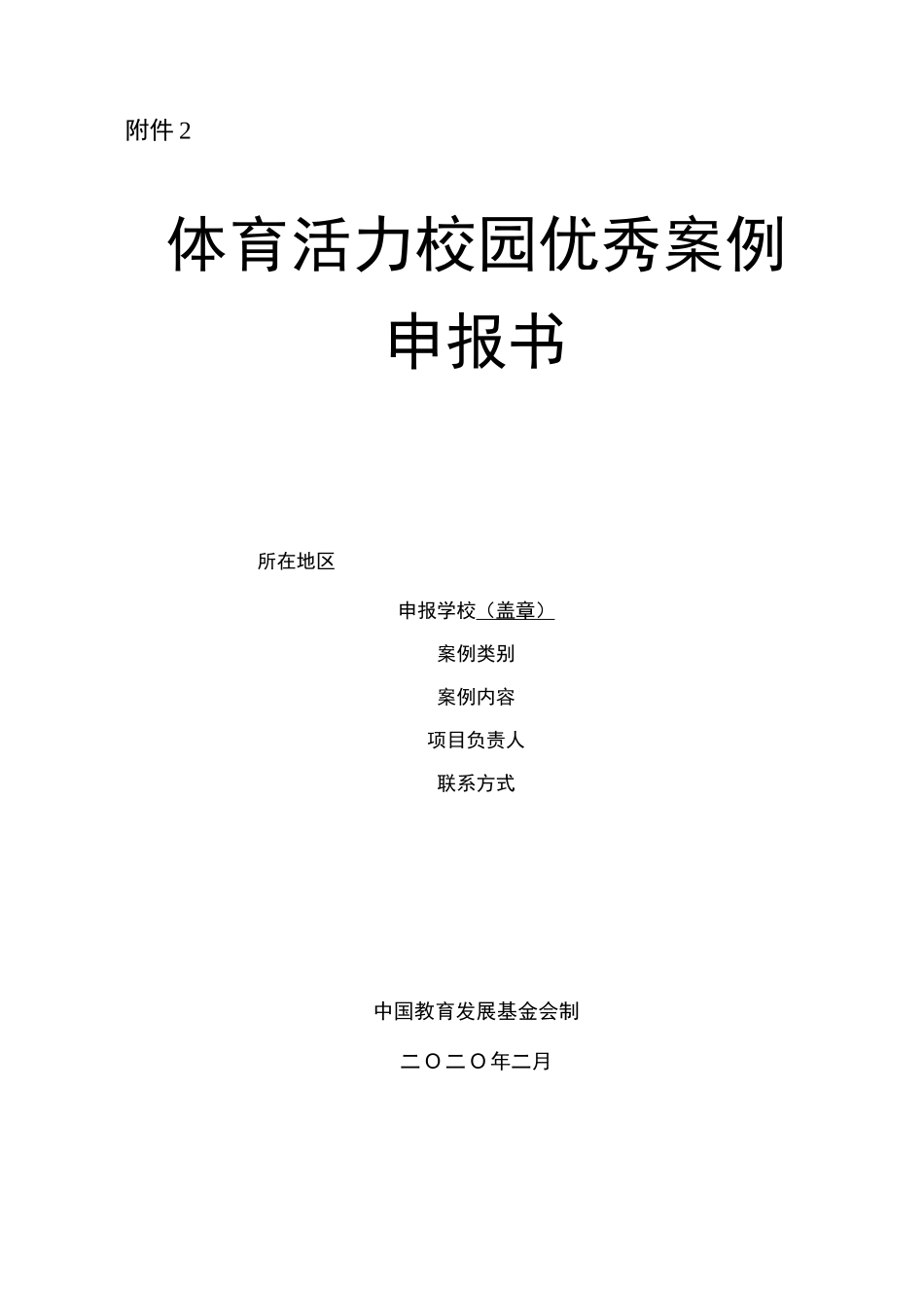 全国小学体育活力校园优秀案例_第1页
