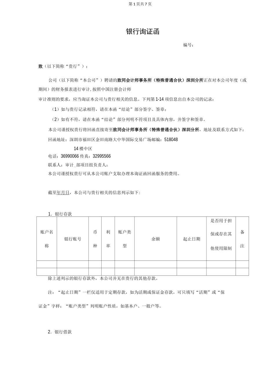 银行询证函模板_第1页