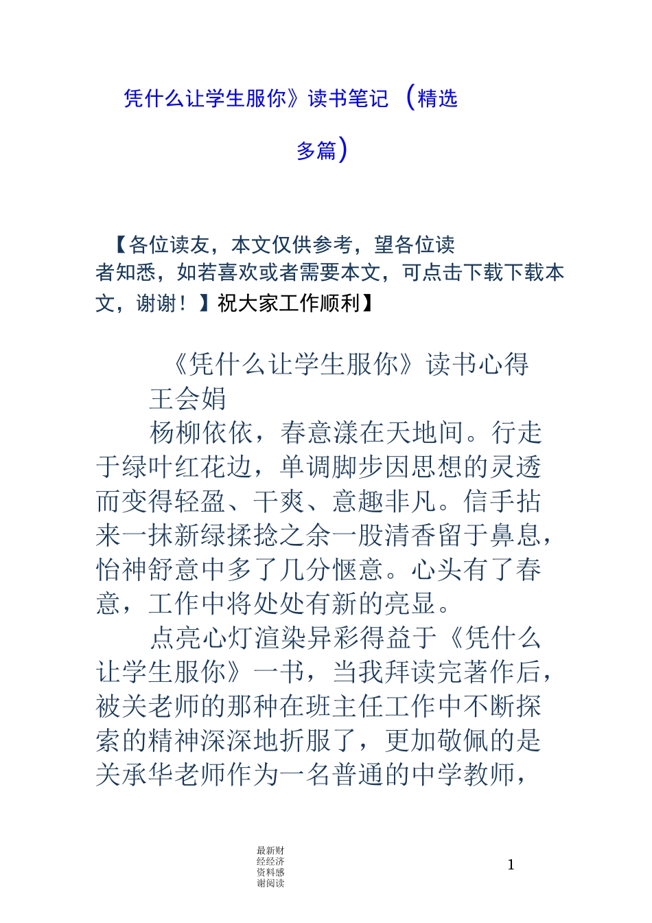 《凭什么让学生服你》读书笔记(精选多篇)_第1页