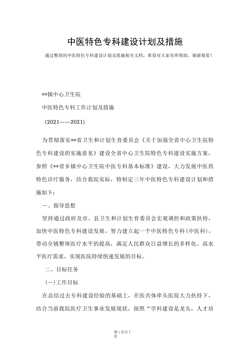 中医特色专科建设计划及措施(Word最新版)_第1页