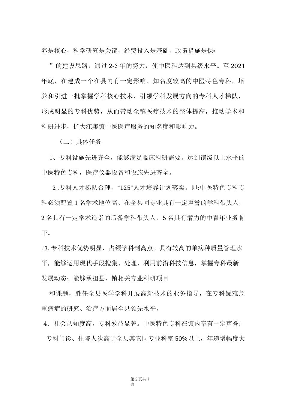中医特色专科建设计划及措施(Word最新版)_第2页