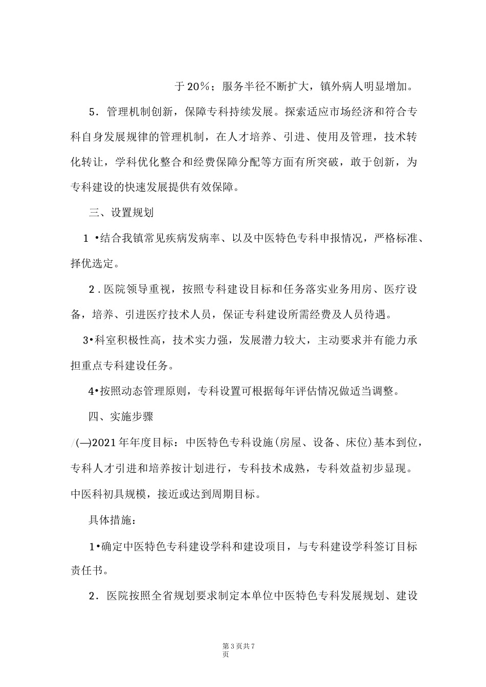 中医特色专科建设计划及措施(Word最新版)_第3页