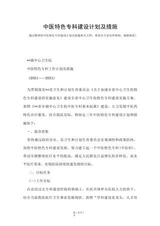 中医特色专科建设计划及措施(Word最新版)
