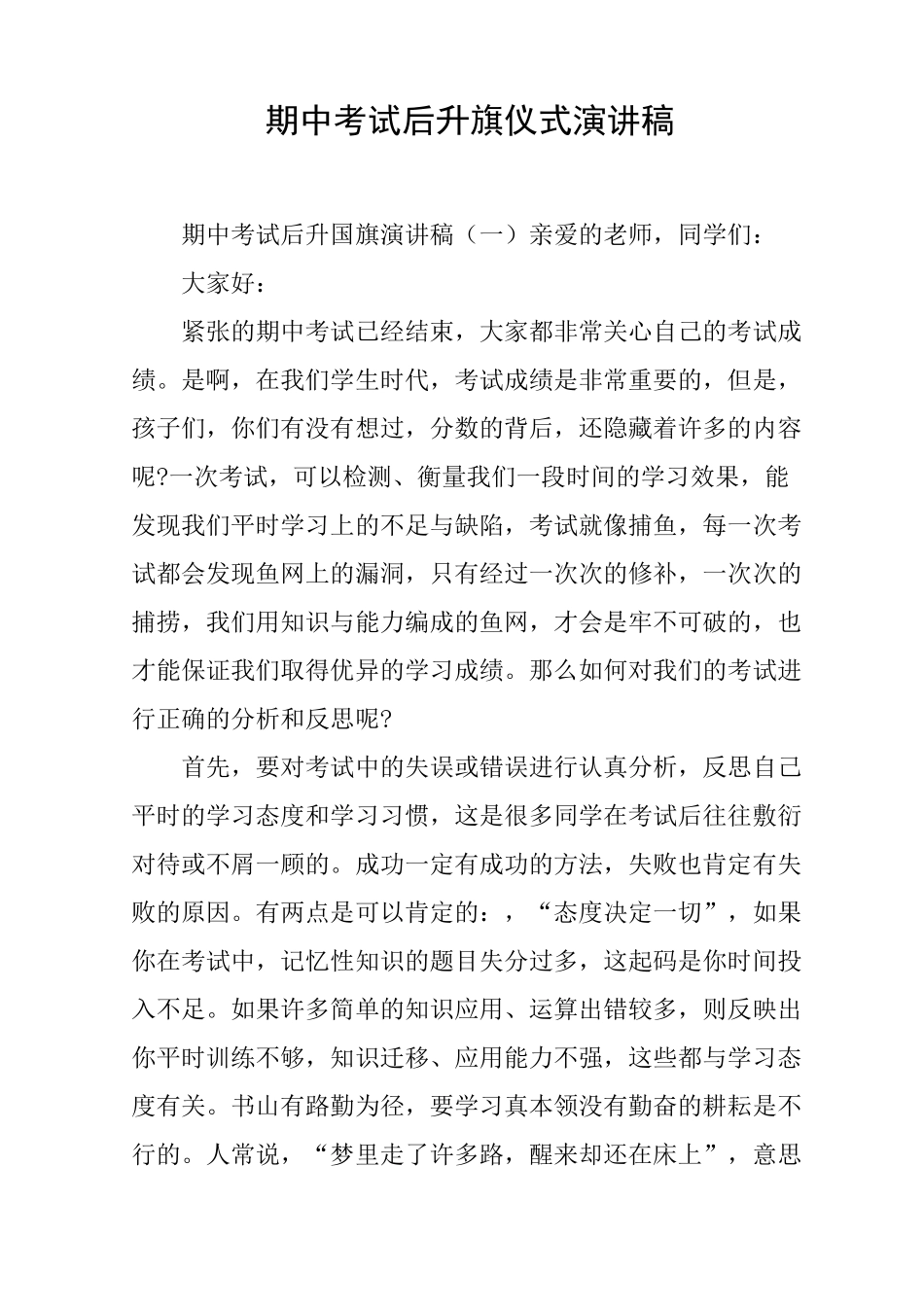 期中考试后升旗仪式演讲稿_第1页