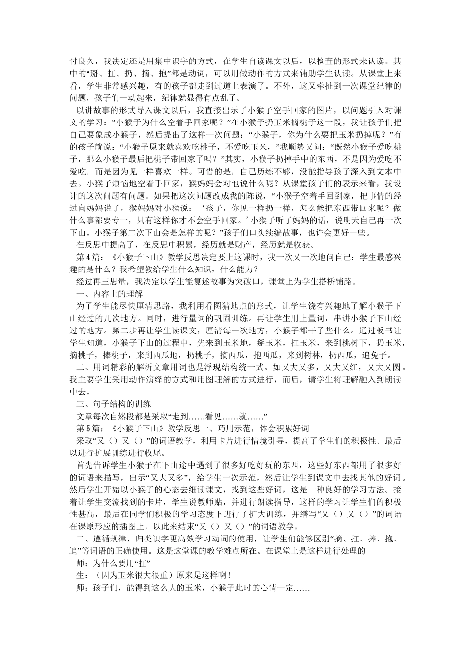 《小猴子下山》教学反思(共10篇) _第2页
