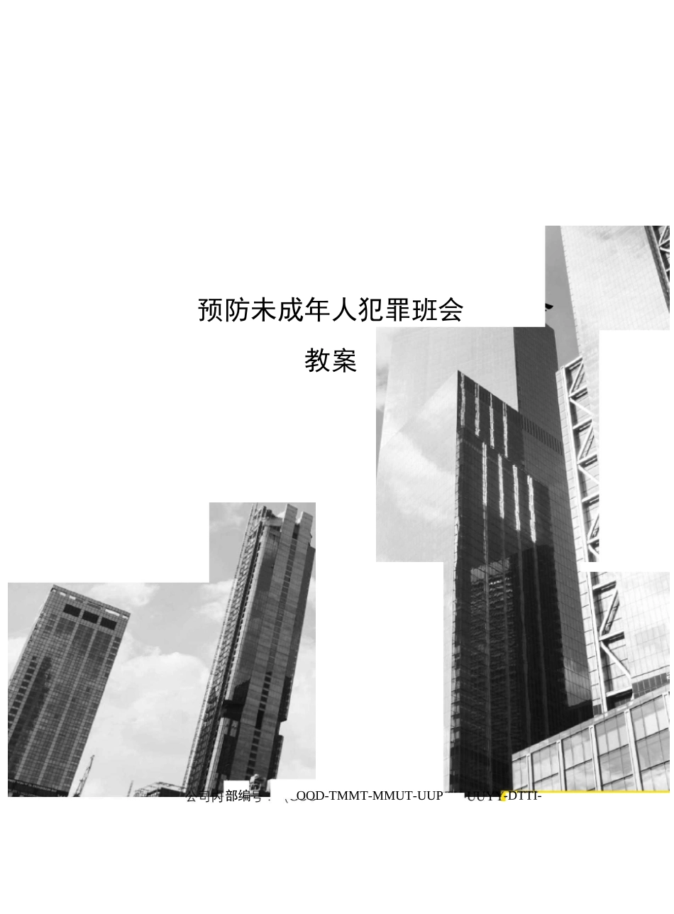 预防未成年人犯罪班会教案_第1页