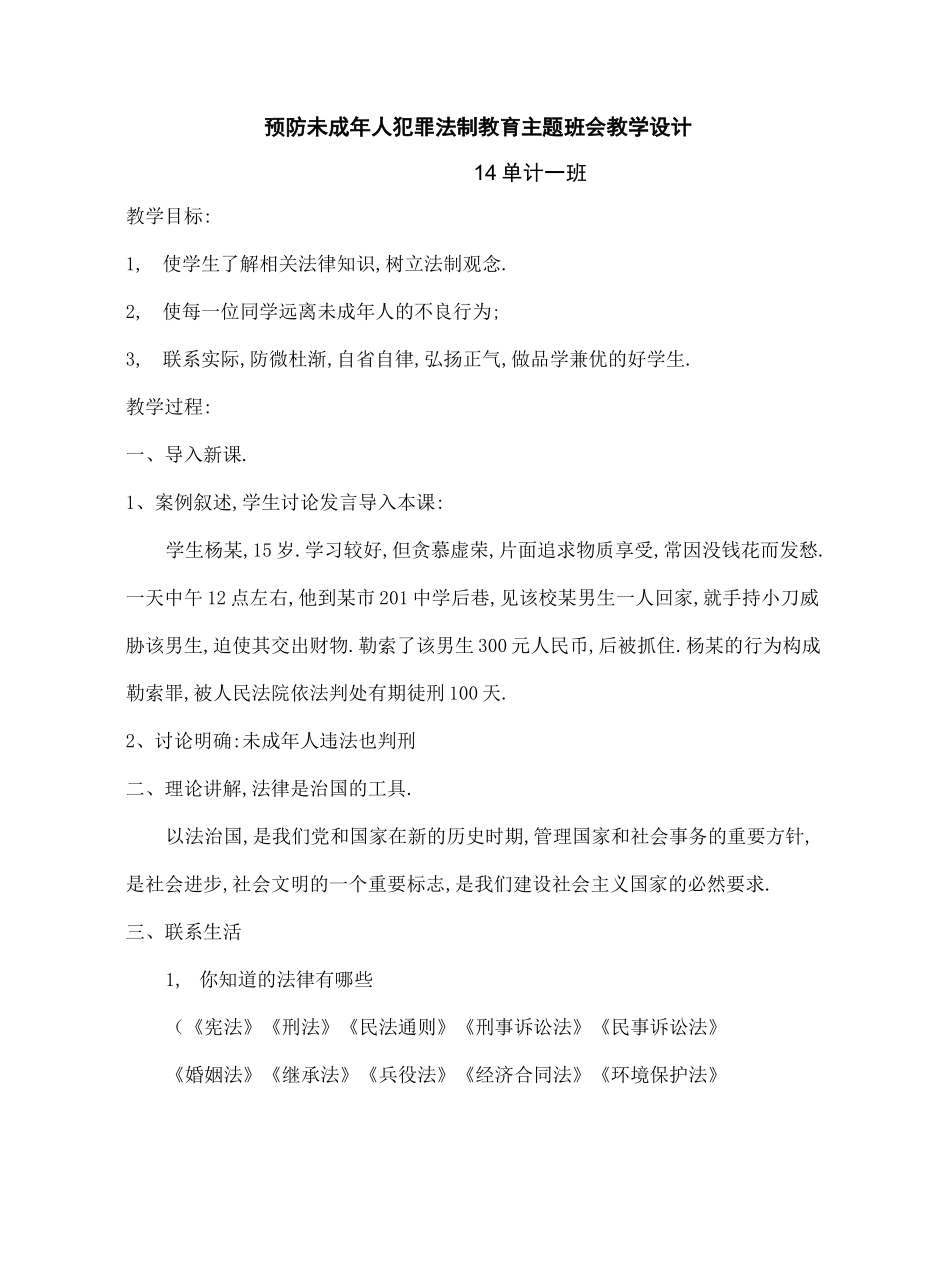 预防未成年人犯罪班会教案_第2页