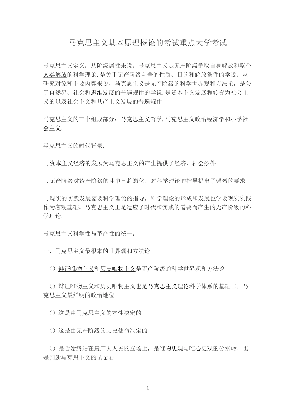 马克思主义基本原理概论的考试重点-大学考试_第1页