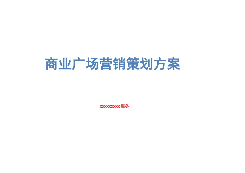 商业广场营销策划方案_第1页
