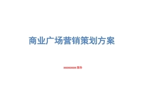 商业广场营销策划方案