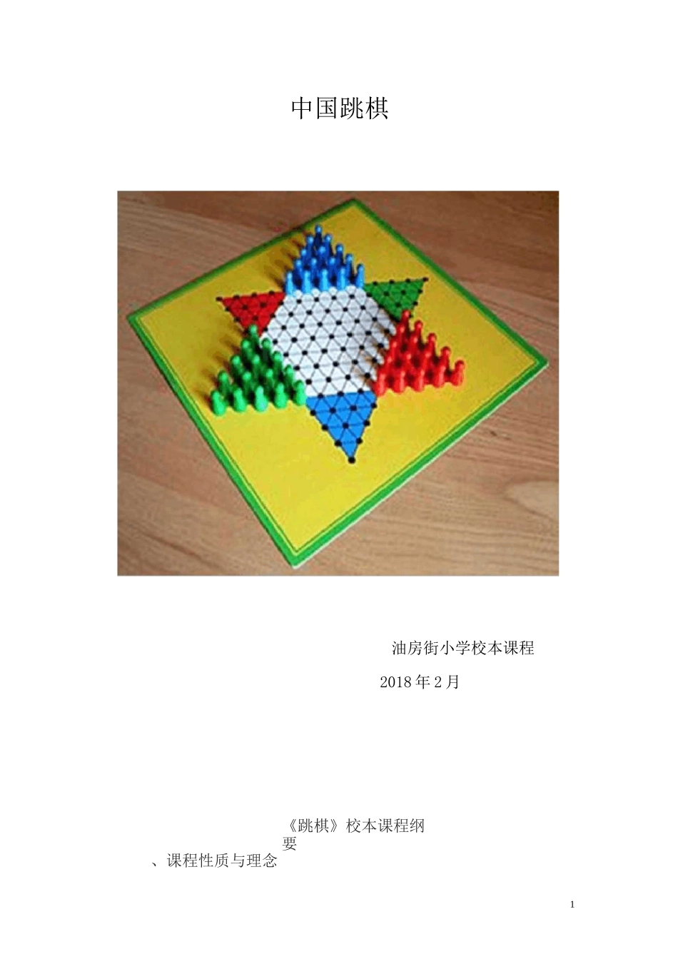 跳棋校本课程_第1页