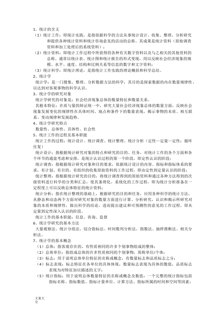 统计学知识点的总结_第1页