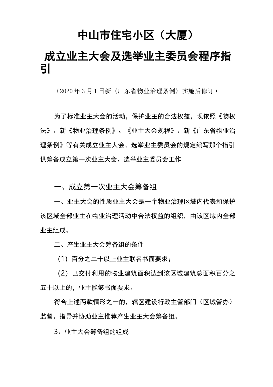 成立业主大会及选举业主委员会程序指引_第1页