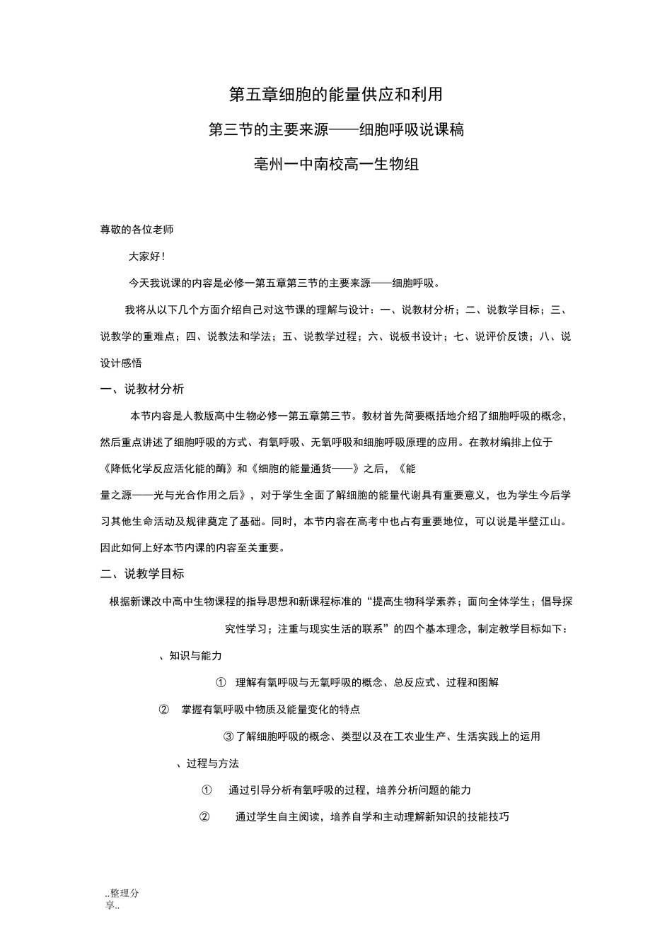 ATP的主要来源--细胞呼吸说课稿_第1页