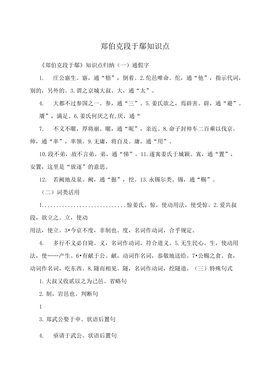 郑伯克段于鄢 知识点 _第1页