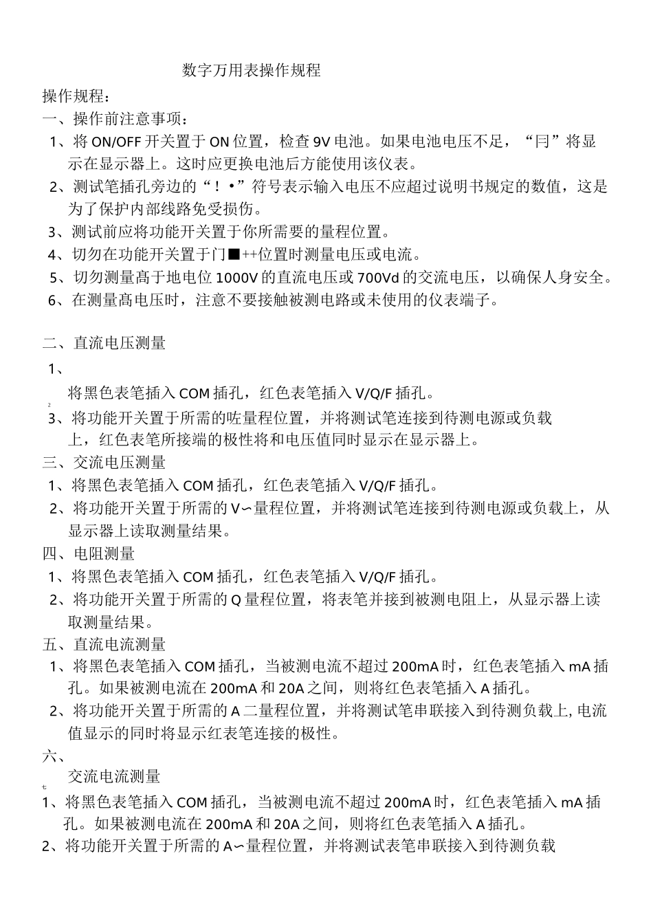 数字万用表操作规程_第1页