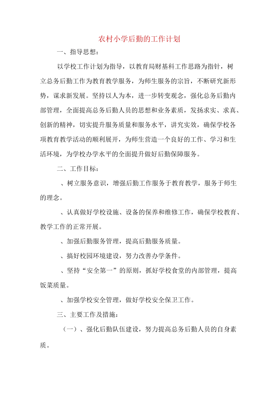 2020年农村小学后勤的工作计划_第1页