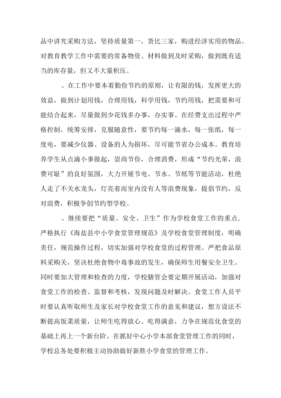 2020年农村小学后勤的工作计划_第3页