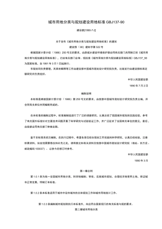 城市用地分类与规划建设用地实用标准GBJ137-90