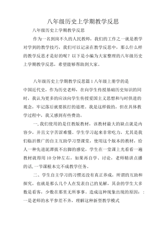 八年级历史上学期教学反思