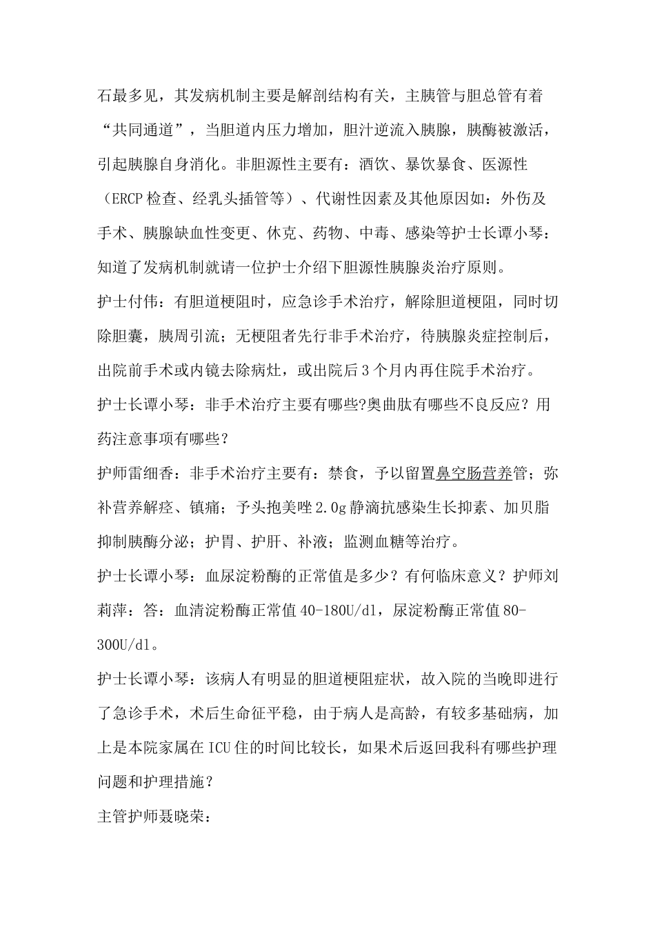 胆源性胰腺炎护理查房_第2页
