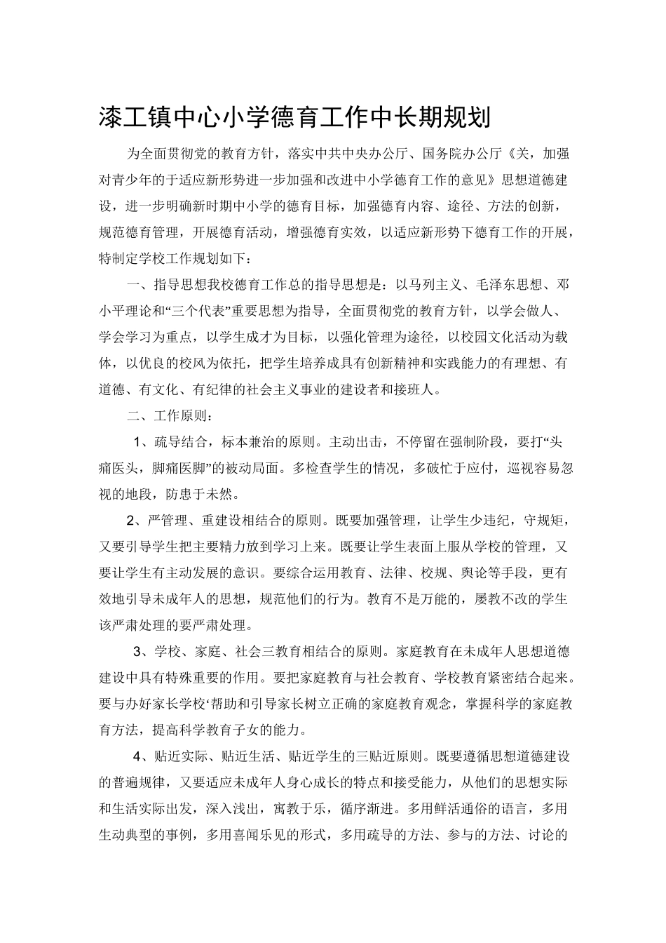 小学德育工作中长期规划资料_第1页