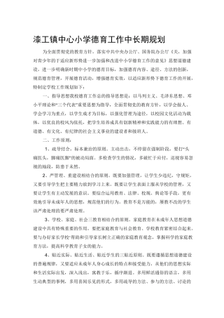 小学德育工作中长期规划资料