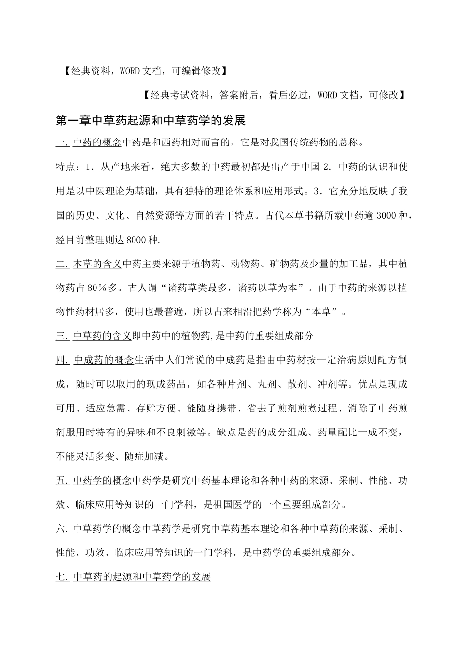 中草药起源和中草药学的发展_第1页