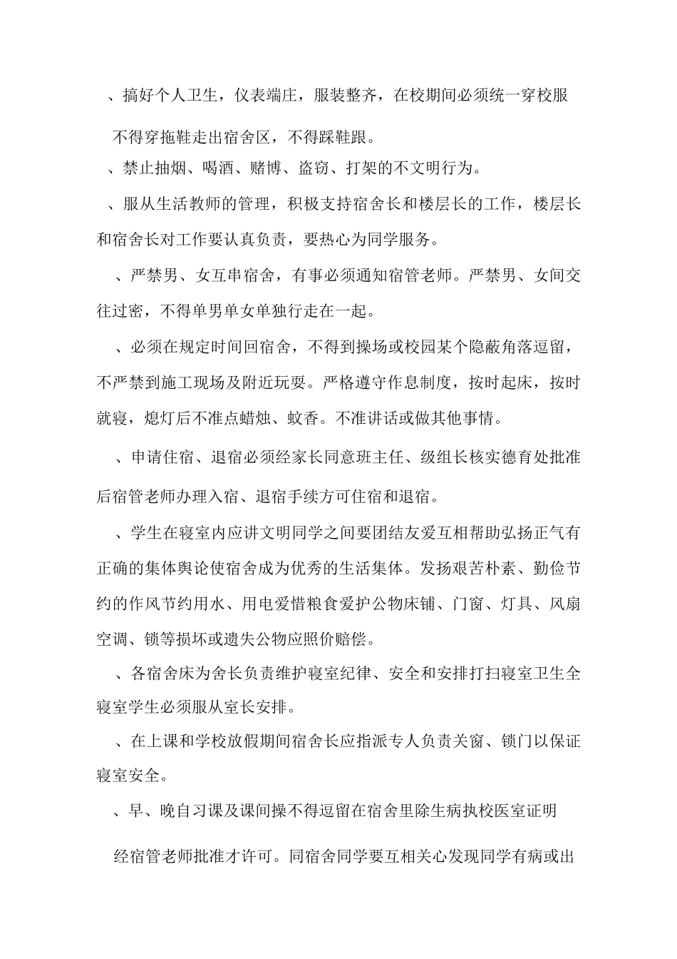 学生宿舍管理制度._第2页